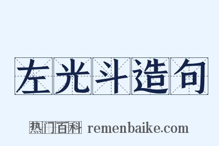 左光斗造句是什么意思的图片